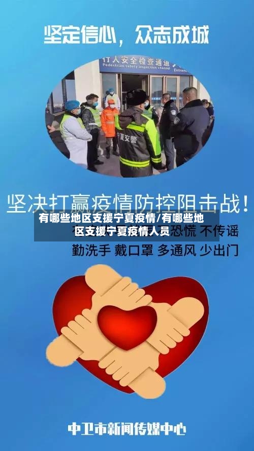 有哪些地区支援宁夏疫情/有哪些地区支援宁夏疫情人员