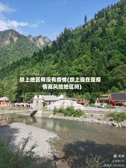 坝上地区有没有疫情(坝上现在是疫情高风险地区吗)-第2张图片
