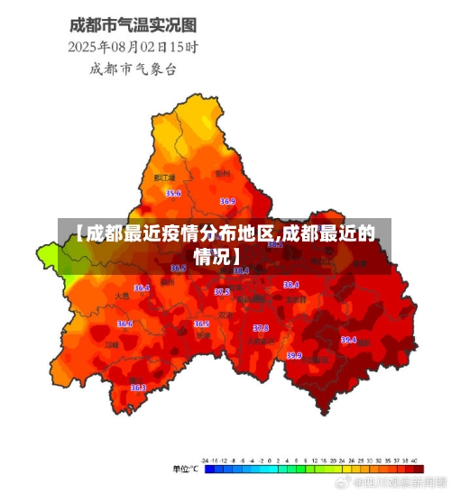 【成都最近疫情分布地区,成都最近的情况】-第1张图片