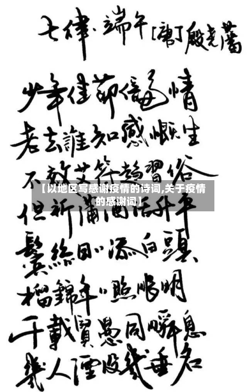 【以地区写感谢疫情的诗词,关于疫情的感谢词】-第1张图片