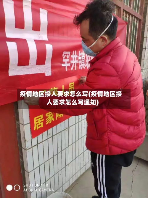 疫情地区接人要求怎么写(疫情地区接人要求怎么写通知)