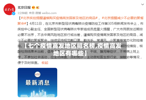 【七个疫情高发地区排名榜,疫情高发地区有哪些】-第1张图片
