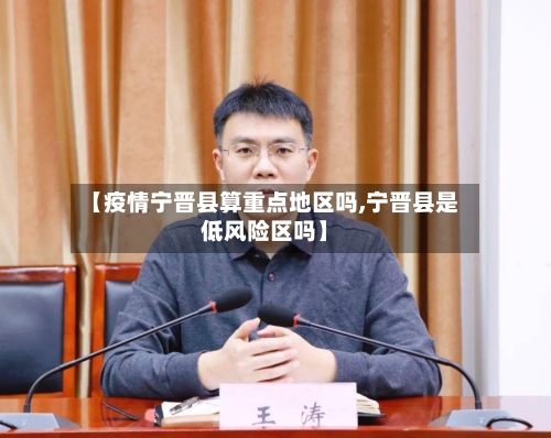 【疫情宁晋县算重点地区吗,宁晋县是低风险区吗】-第1张图片