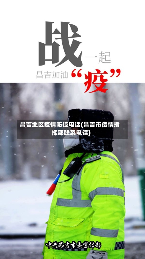 昌吉地区疫情防控电话(昌吉市疫情指挥部联系电话)