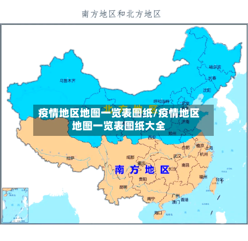 疫情地区地图一览表图纸/疫情地区地图一览表图纸大全