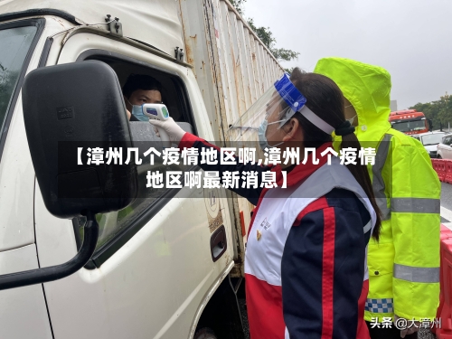 【漳州几个疫情地区啊,漳州几个疫情地区啊最新消息】