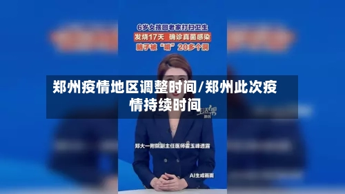 郑州疫情地区调整时间/郑州此次疫情持续时间