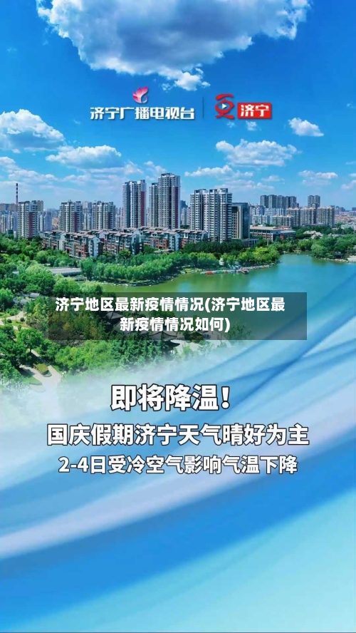 济宁地区最新疫情情况(济宁地区最新疫情情况如何)