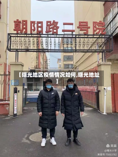 【曙光地区疫情情况如何,曙光地址】-第2张图片