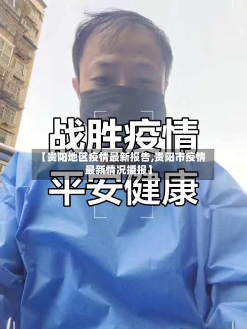 【贵阳地区疫情最新报告,贵阳市疫情最新情况播报】