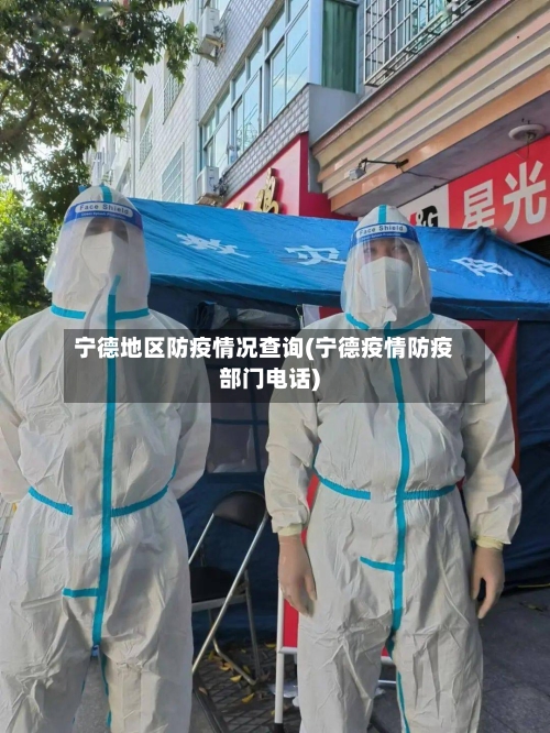 宁德地区防疫情况查询(宁德疫情防疫部门电话)