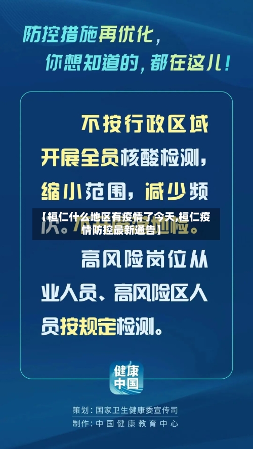 【桓仁什么地区有疫情了今天,桓仁疫情防控最新通告】-第2张图片