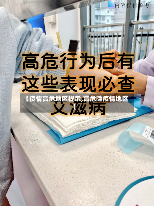 【疫情高危地区提示,高危险疫情地区】