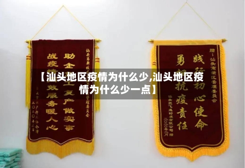 【汕头地区疫情为什么少,汕头地区疫情为什么少一点】