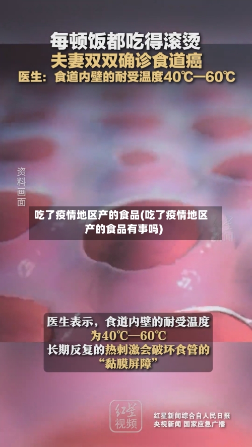吃了疫情地区产的食品(吃了疫情地区产的食品有事吗)