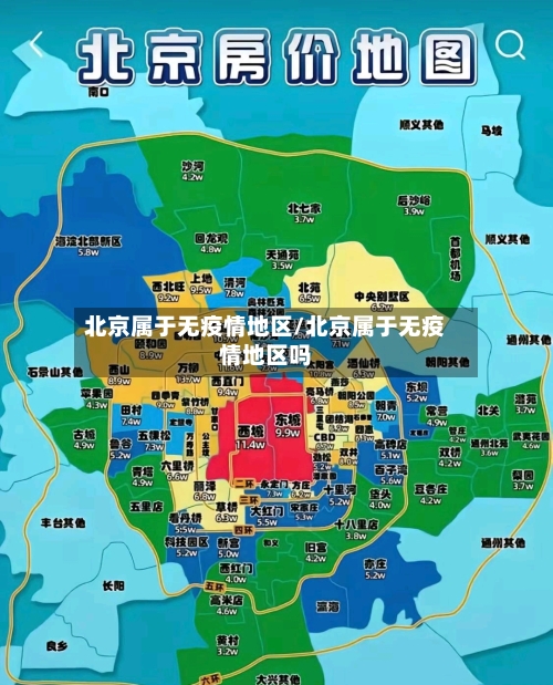 北京属于无疫情地区/北京属于无疫情地区吗