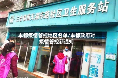 丰都疫情管控地区名单/丰都政府对疫情管控新通知