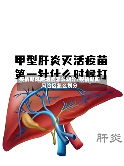 疫情期风险地区怎么划分/疫情期间风险区怎么划分