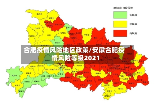 合肥疫情风险地区政策/安徽合肥疫情风险等级2021