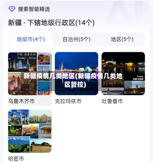 新疆疫情几类地区(新疆疫情几类地区管控)