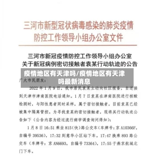 疫情地区有天津吗/疫情地区有天津吗最新消息-第1张图片