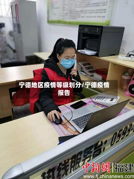 宁德地区疫情等级划分/宁德疫情报告