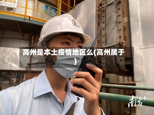 高州是本土疫情地区么(高州属于)