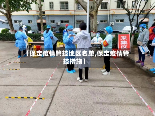 【保定疫情管控地区名单,保定疫情管控措施】