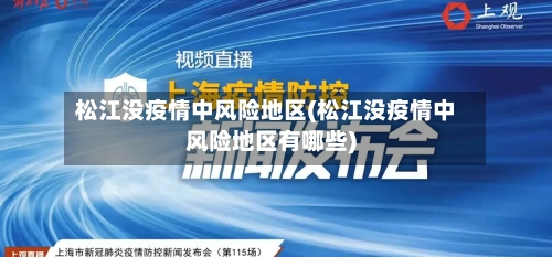 松江没疫情中风险地区(松江没疫情中风险地区有哪些)