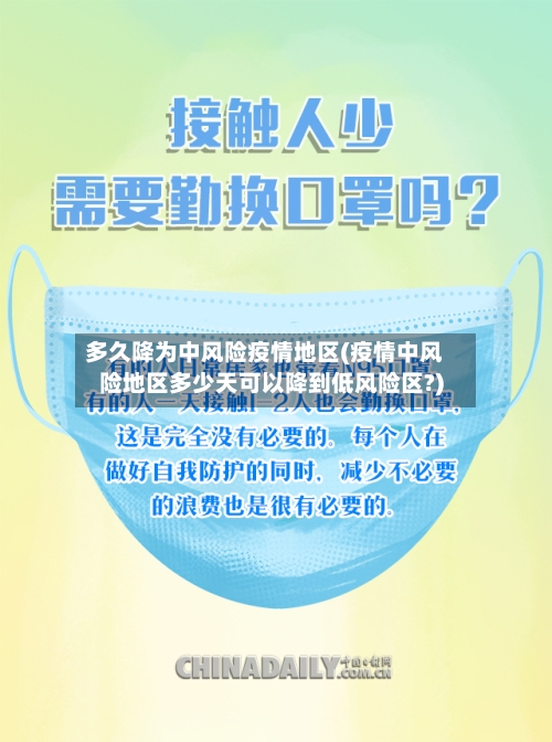 多久降为中风险疫情地区(疫情中风险地区多少天可以降到低风险区?)-第2张图片