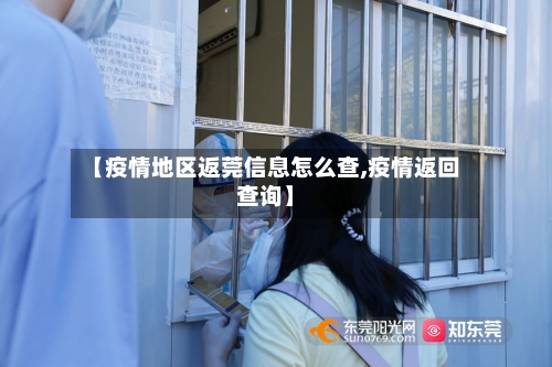 【疫情地区返莞信息怎么查,疫情返回查询】