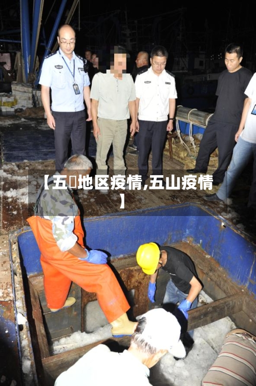 【五滧地区疫情,五山疫情】