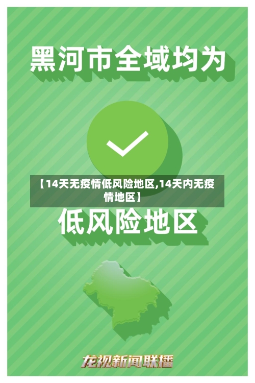【14天无疫情低风险地区,14天内无疫情地区】