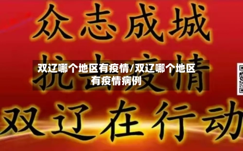 双辽哪个地区有疫情/双辽哪个地区有疫情病例