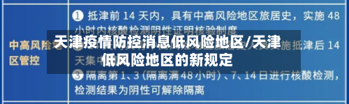 天津疫情防控消息低风险地区/天津低风险地区的新规定-第3张图片