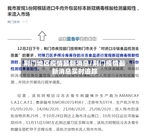 荆门地区疫情最新消息/荆门疫情最新消息实时追踪