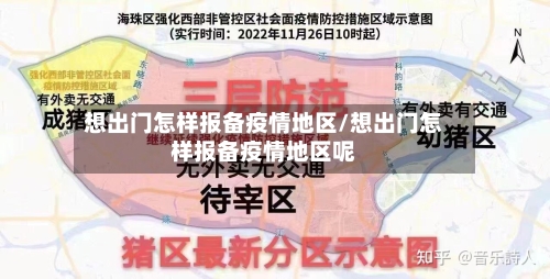 想出门怎样报备疫情地区/想出门怎样报备疫情地区呢-第2张图片