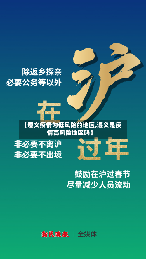 【遵义疫情为低风险的地区,遵义是疫情高风险地区吗】