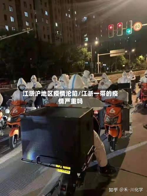 江浙沪地区疫情沦陷/江浙一带的疫情严重吗-第2张图片
