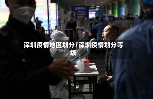 深圳疫情地区划分/深圳疫情划分等级-第1张图片