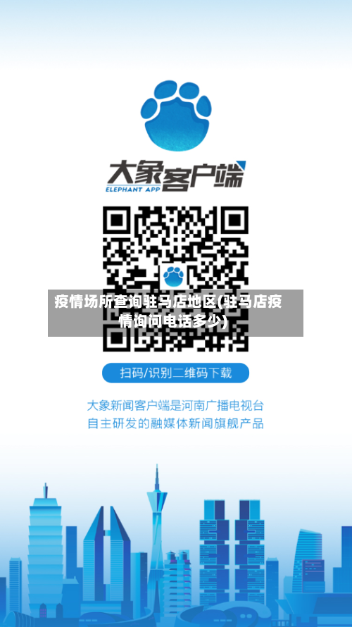 疫情场所查询驻马店地区(驻马店疫情询问电话多少)-第1张图片