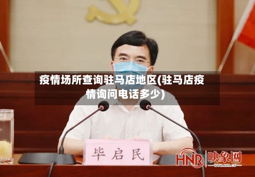 疫情场所查询驻马店地区(驻马店疫情询问电话多少)-第3张图片