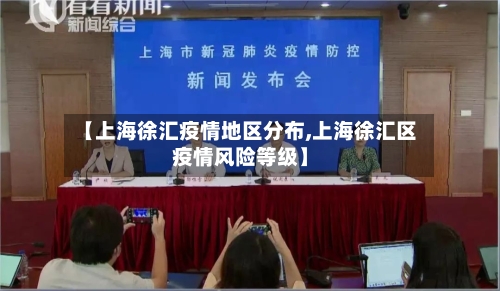 【上海徐汇疫情地区分布,上海徐汇区疫情风险等级】-第3张图片