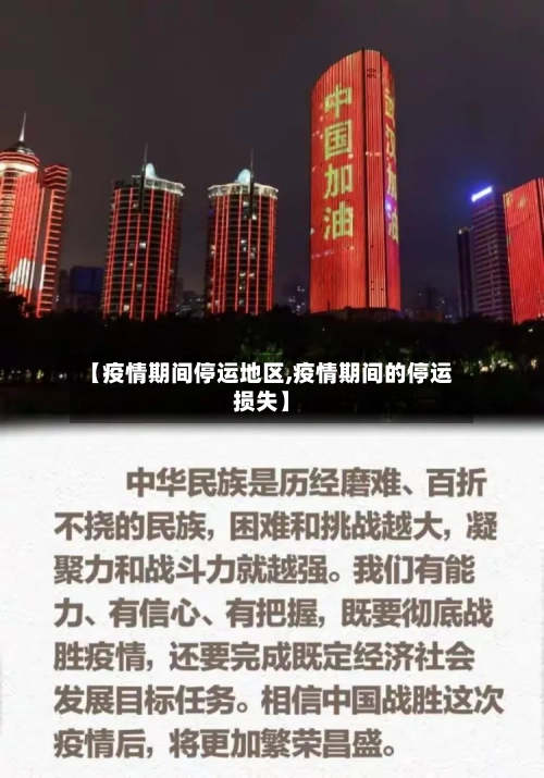 【疫情期间停运地区,疫情期间的停运损失】-第1张图片