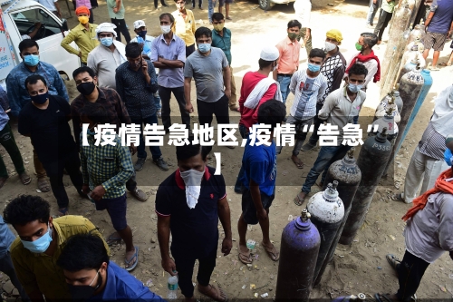 【疫情告急地区,疫情“告急	”】-第1张图片