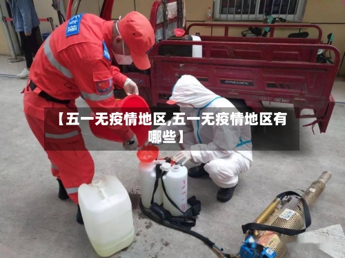 【五一无疫情地区,五一无疫情地区有哪些】-第2张图片