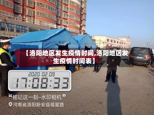 【洛阳地区发生疫情时间,洛阳地区发生疫情时间表】