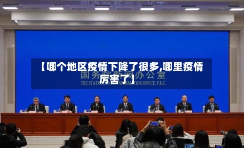 【哪个地区疫情下降了很多,哪里疫情厉害了】-第1张图片