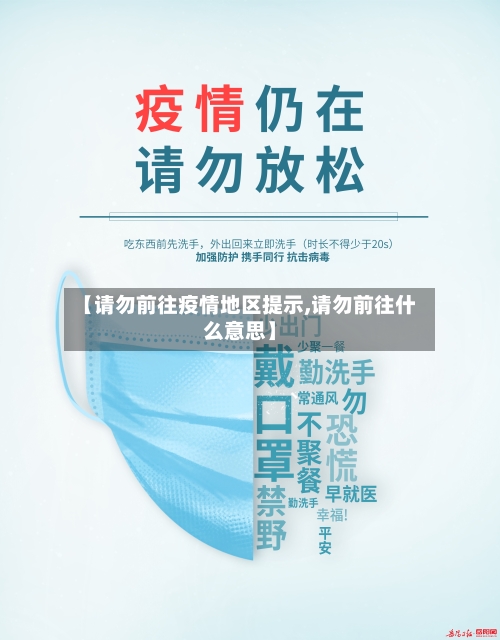 【请勿前往疫情地区提示,请勿前往什么意思】-第1张图片