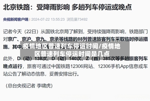 疫情地区普速列车停运时间/疫情地区普速列车停运时间是几点-第1张图片